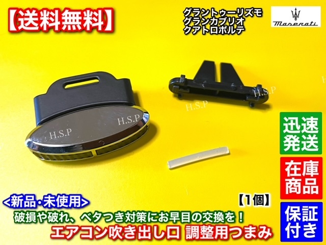 【送料無料】マセラティ グラントゥーリズモ / グランカブリオ【エアコン 吹き出し口 補修部品 1個】リペア M145 つまみ 風向き スイッチ拍卖
