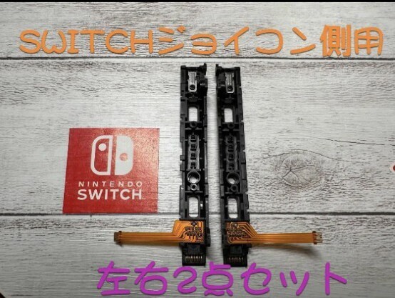 新品 ニンテンドースイッチ 左右両側 スライダー ジョイコン用拍卖