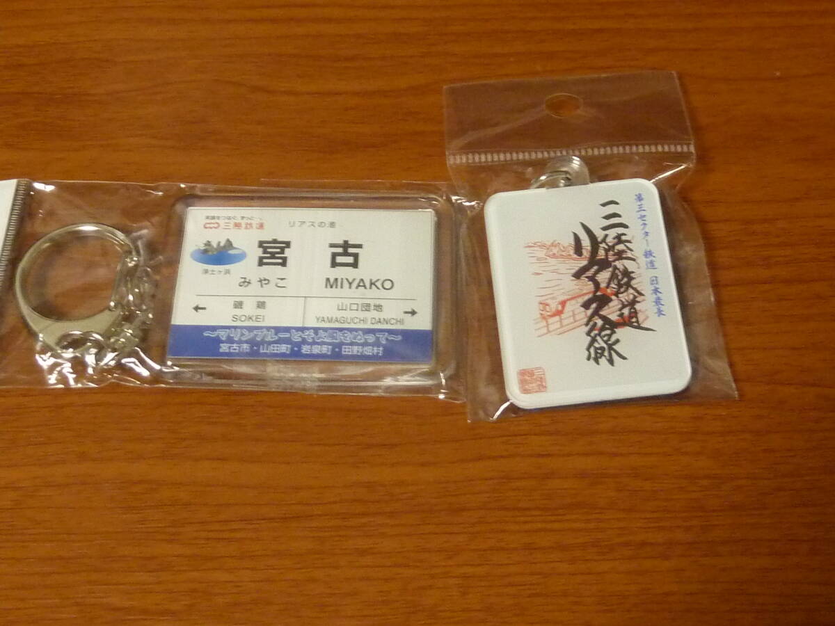 三陸鉄道 キーホルダー 2種 鉄印 & 宮古駅 駅名標 リアス線拍卖