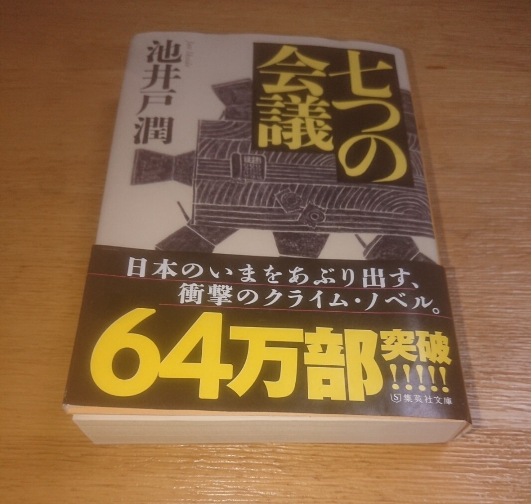 池井戸潤 サイン本拍卖