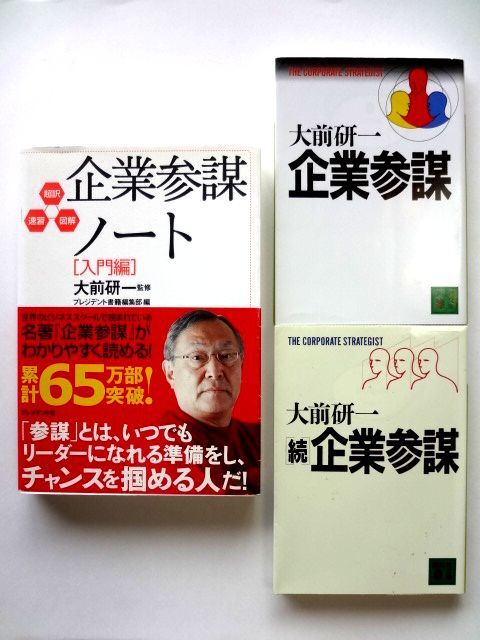 企業参謀ノート 入門編 + 企業参謀 + 続・企業参謀 / 大前研一 3冊 セット / 送料360円拍卖