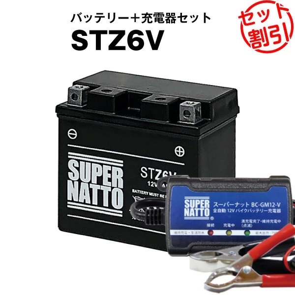 【バッテリー+充電器セット】STZ6V シールド型 ■ スーパーナット充電器 ■ スーパーナット拍卖