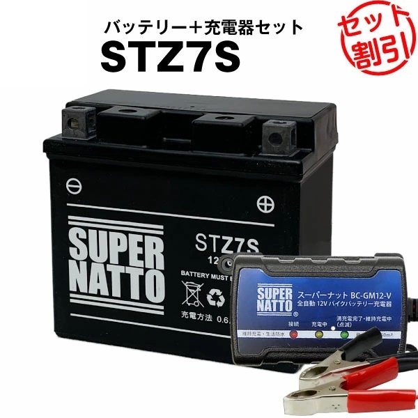 【特別セール品】【バッテリー+充電器セット】STZ7S シールド型 ◆ スーパーナット充電器 ◆ スーパーナット拍卖