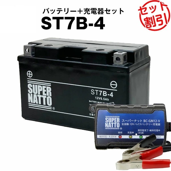 バッテリー+充電器セット】ST7B-4 シールド型 ◆ スーパーナット充電器 ◆ スーパーナット拍卖