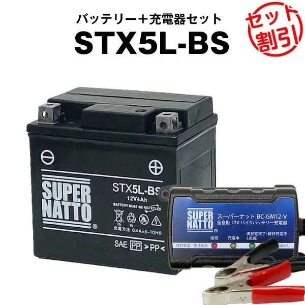 【バッテリー+充電器セット】STX5L-BS シールド型 ◆ スーパーナット充電器 ◆ スーパーナット拍卖