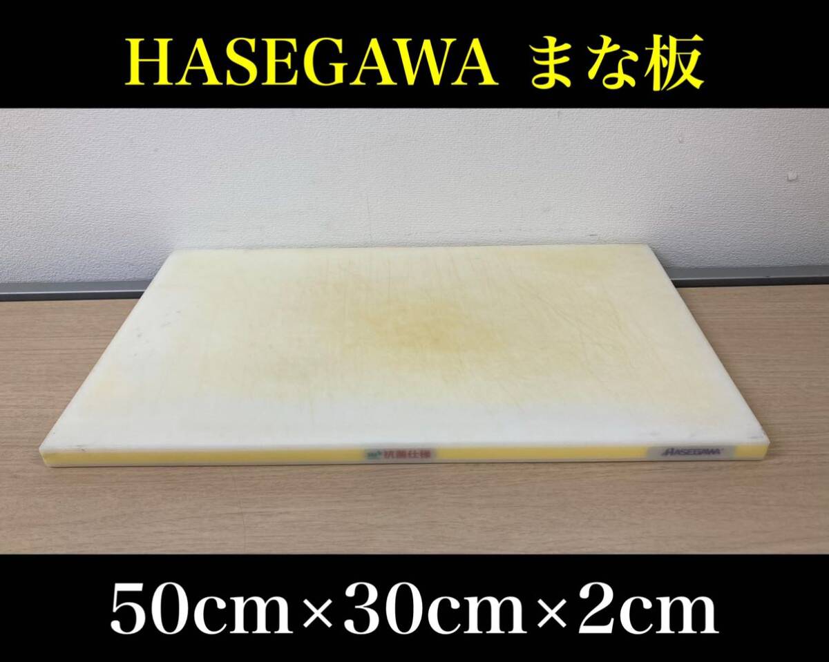 堀④) HASEGAWA まな板 50×30×2 業務用 厨房用品 調理器具 飲食店 キッチン ハセガワ 店舗 樹脂 中古品 (241002 9-3)拍卖