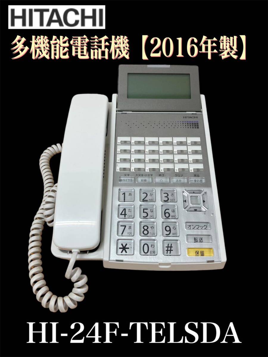 堀③) HITACHI 多機能電話機 HI-24F-TELSDA 24ボタン 電話機 ビジネスフォン 16年製 日立 中古 事務用品 オフィス 241003 H-5拍卖