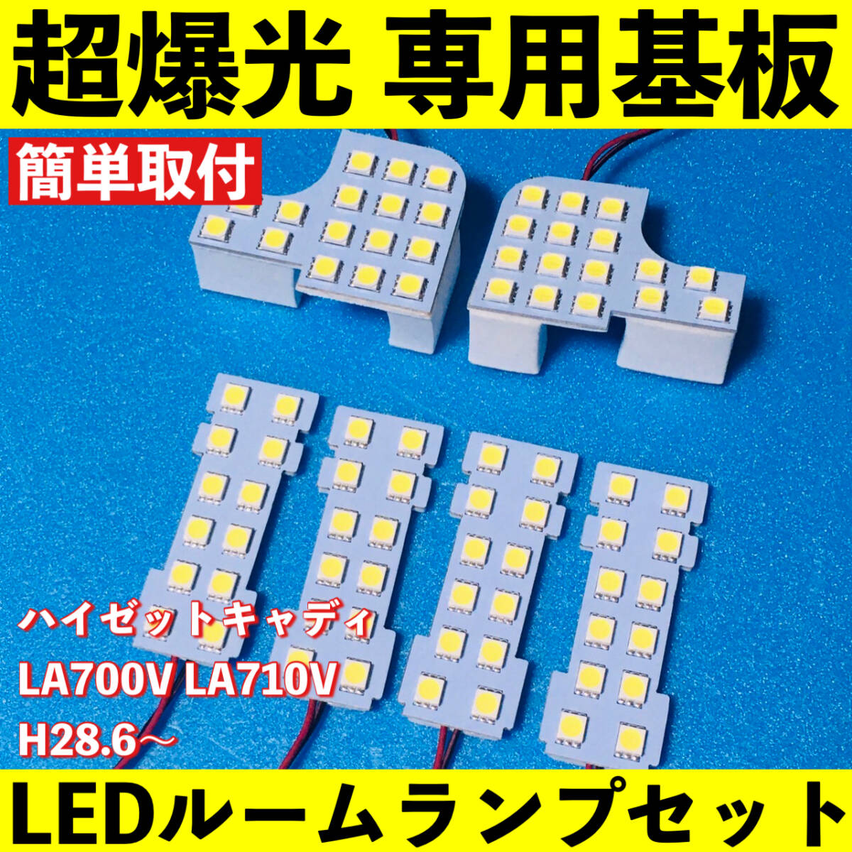 ハイゼットキャディー LA700V LA710V 超爆光 T10 LED ルームランプ 基板 専用形状 室内灯 パーツ ライト ホワイト 車検対応拍卖