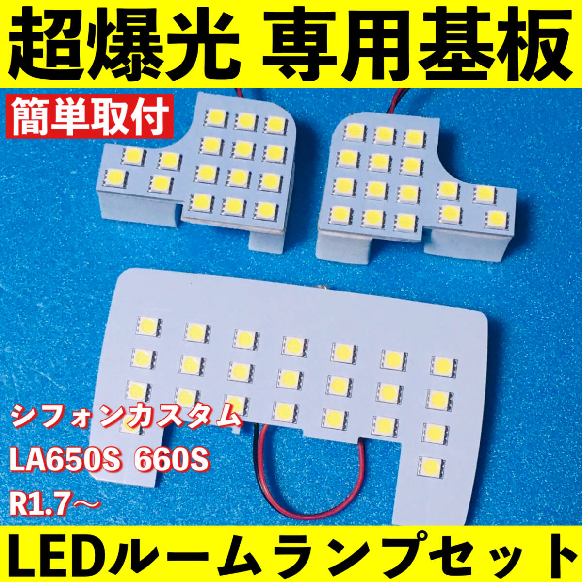 シフォン カスタム LA650S LA660S 超爆光 LED ルームランプ 基板 専用形状 室内灯 パーツ ライト カー用品 ホワイト 車検対応拍卖