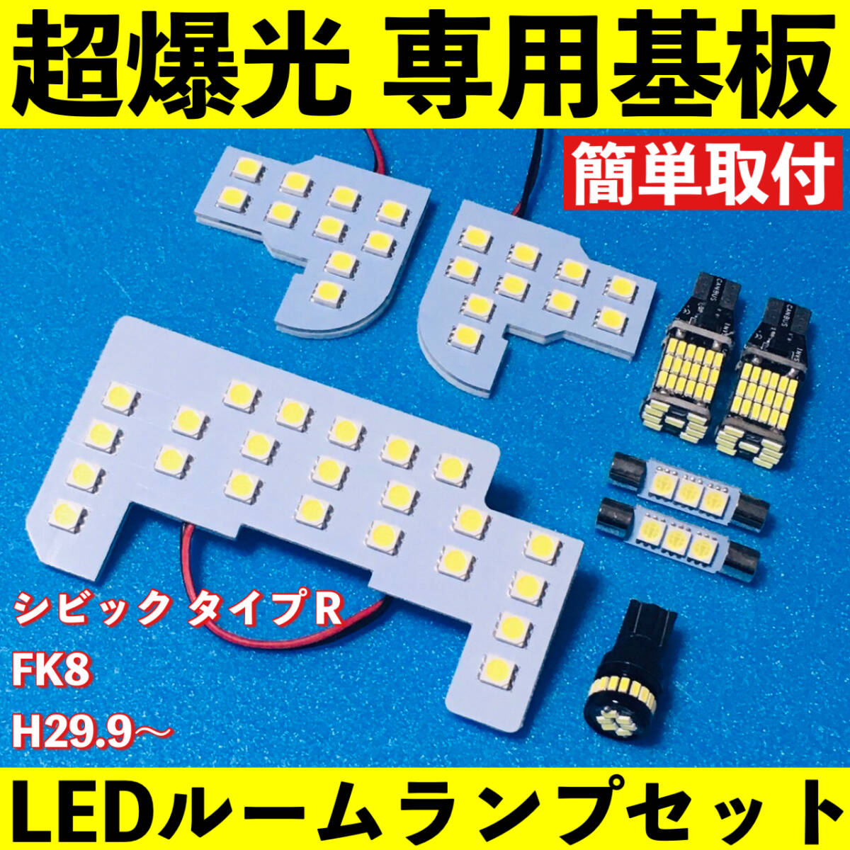 シビック タイプR FK8 超爆光 LED ルームランプ 基板 専用形状 室内灯 バックランプ パーツ ライト カー用品 ホワイト 車検対応拍卖