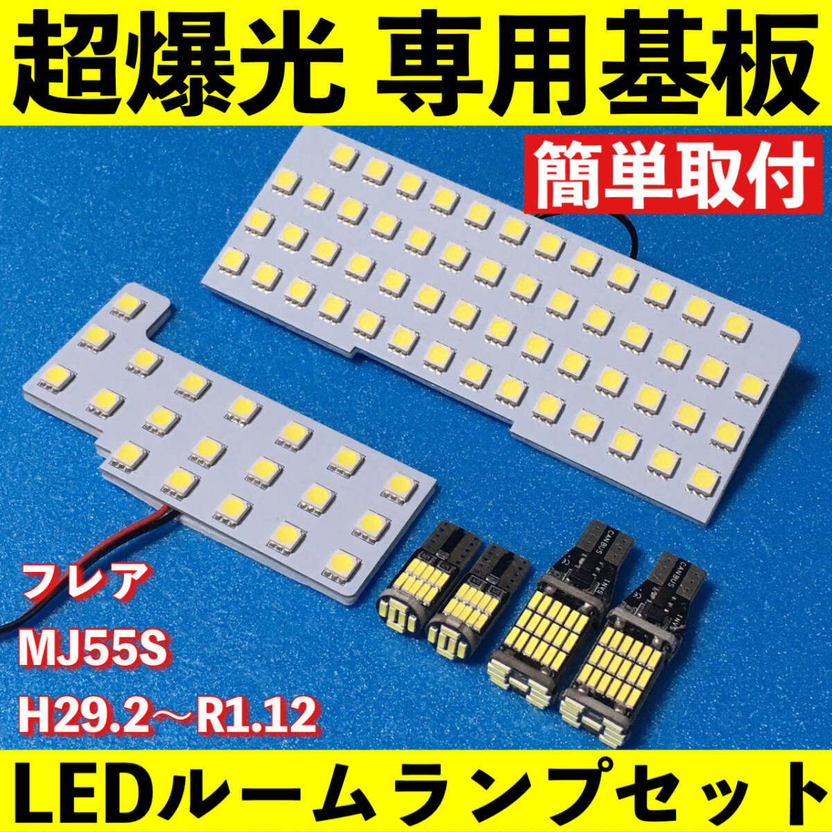 フレア MJ55S 超爆光 LED ルームランプ 基板 専用形状 室内灯 バックランプ ナンバー灯 パーツ ライト 車用品 ホワイト 車検対応拍卖