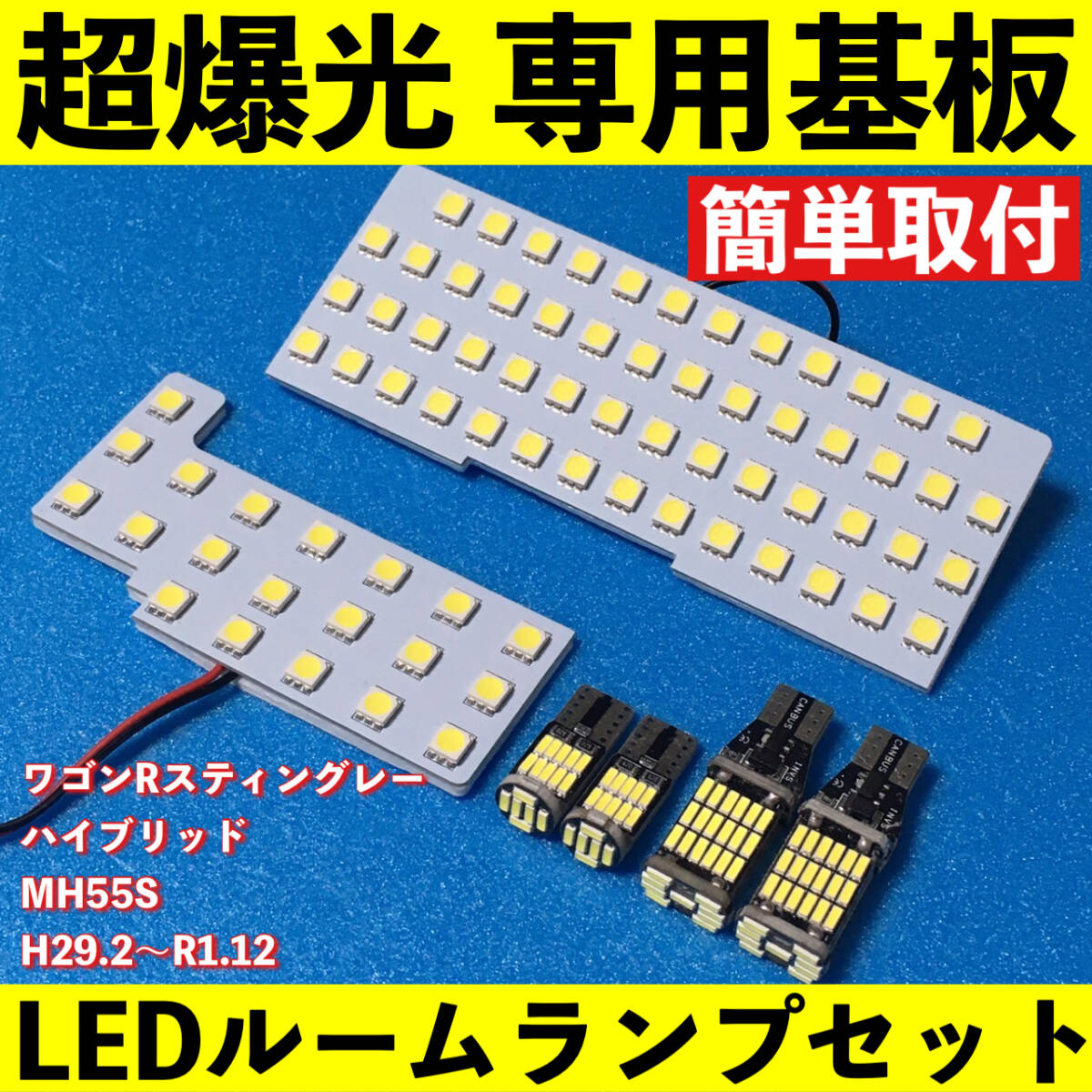 ワゴンR スティングレー ハイブリッド MH55S 超爆光 LED ルームランプ 基板 専用形状 バックランプ ナンバー灯 パーツ 車用品 車検対応拍卖