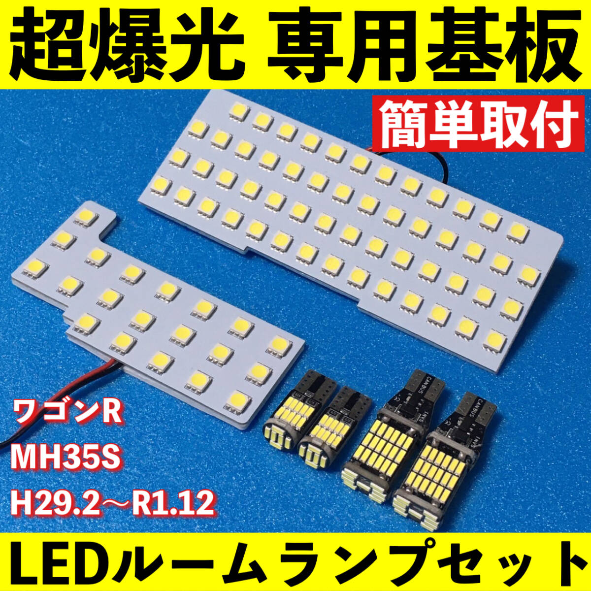 ワゴンR MH35S 超爆光 LED ルームランプ 基板 専用形状 室内灯 バックランプ ナンバー灯 パーツ ライト 車用品 ホワイト 車検対応拍卖