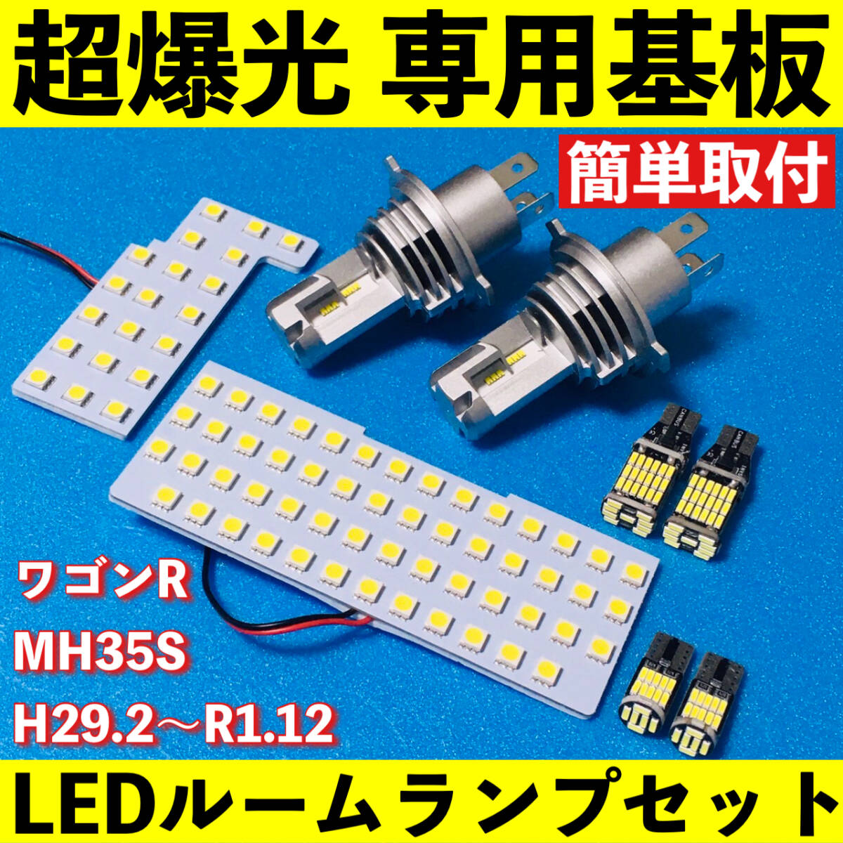ワゴンR MH35S 超爆光 LED ルームランプ 基板 専用形状 ヘッドライト バックランプ ナンバー灯 パーツ ライト 車用品 ホワイト 車検対応拍卖