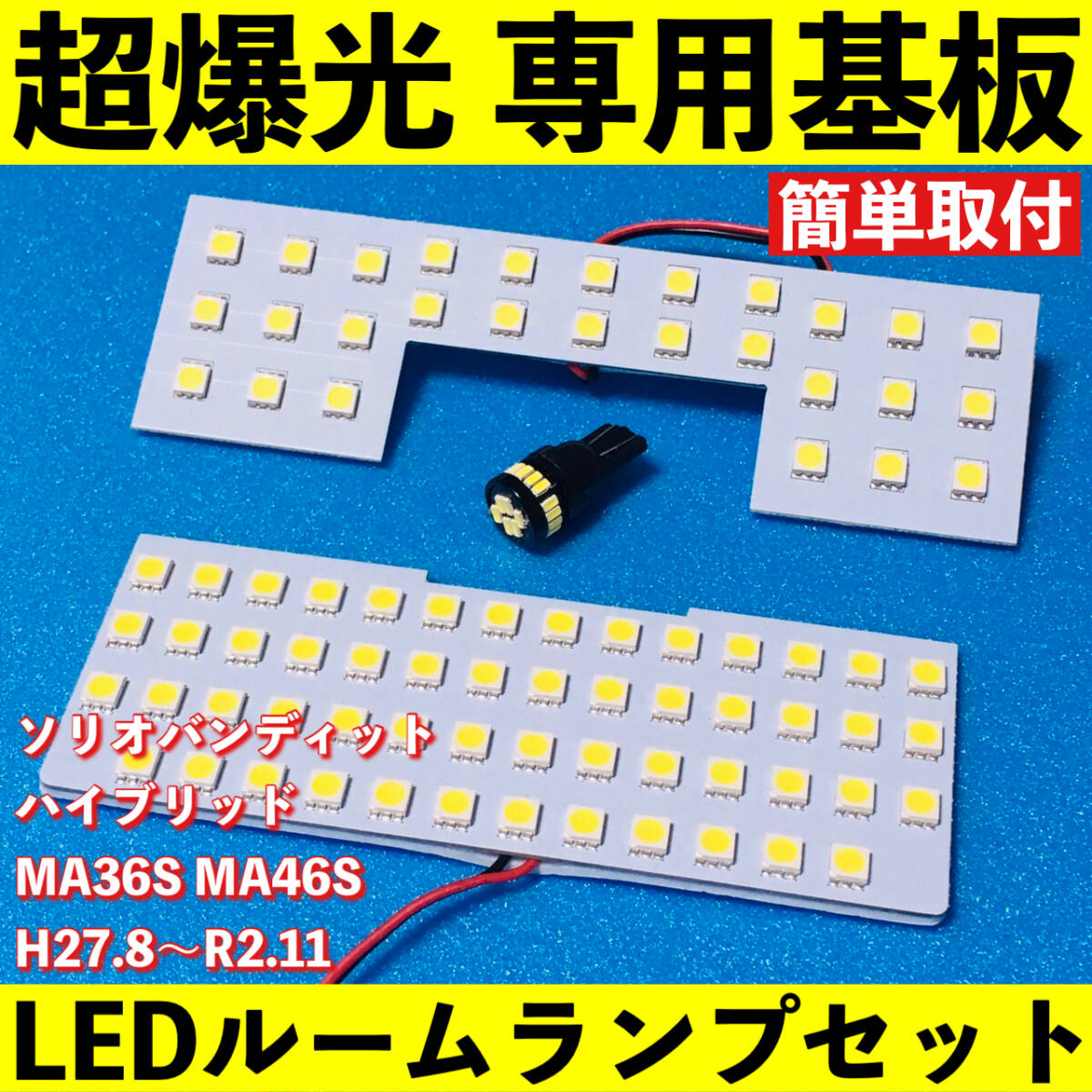 ソリオ バンディット ハイブリッド MA36S MA46S 超爆光 LED ルームランプ 基板 専用基板 室内灯 パーツ ライト ホワイト 車検対応拍卖