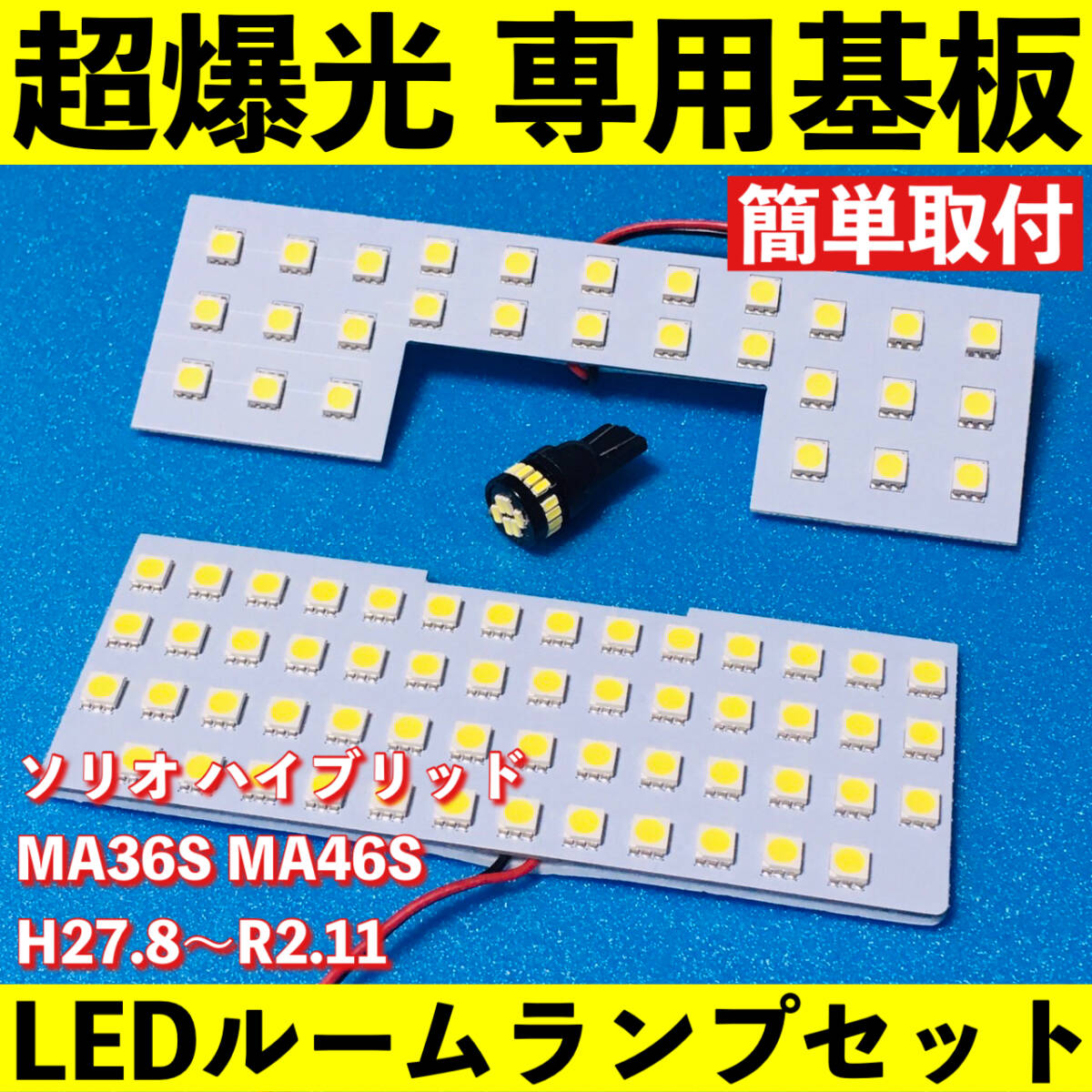 ソリオ ハイブリッド MA36S MA46S 超爆光 LED ルームランプ 専用基板 室内灯 パーツ ライト ホワイト 車検対応拍卖