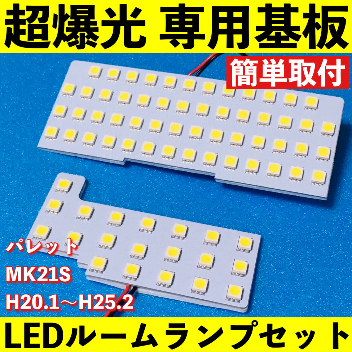 パレット MK21S 超爆光 LED ルームランプ 専用基板 室内灯 パーツ カスタム ホワイト 車検対応拍卖