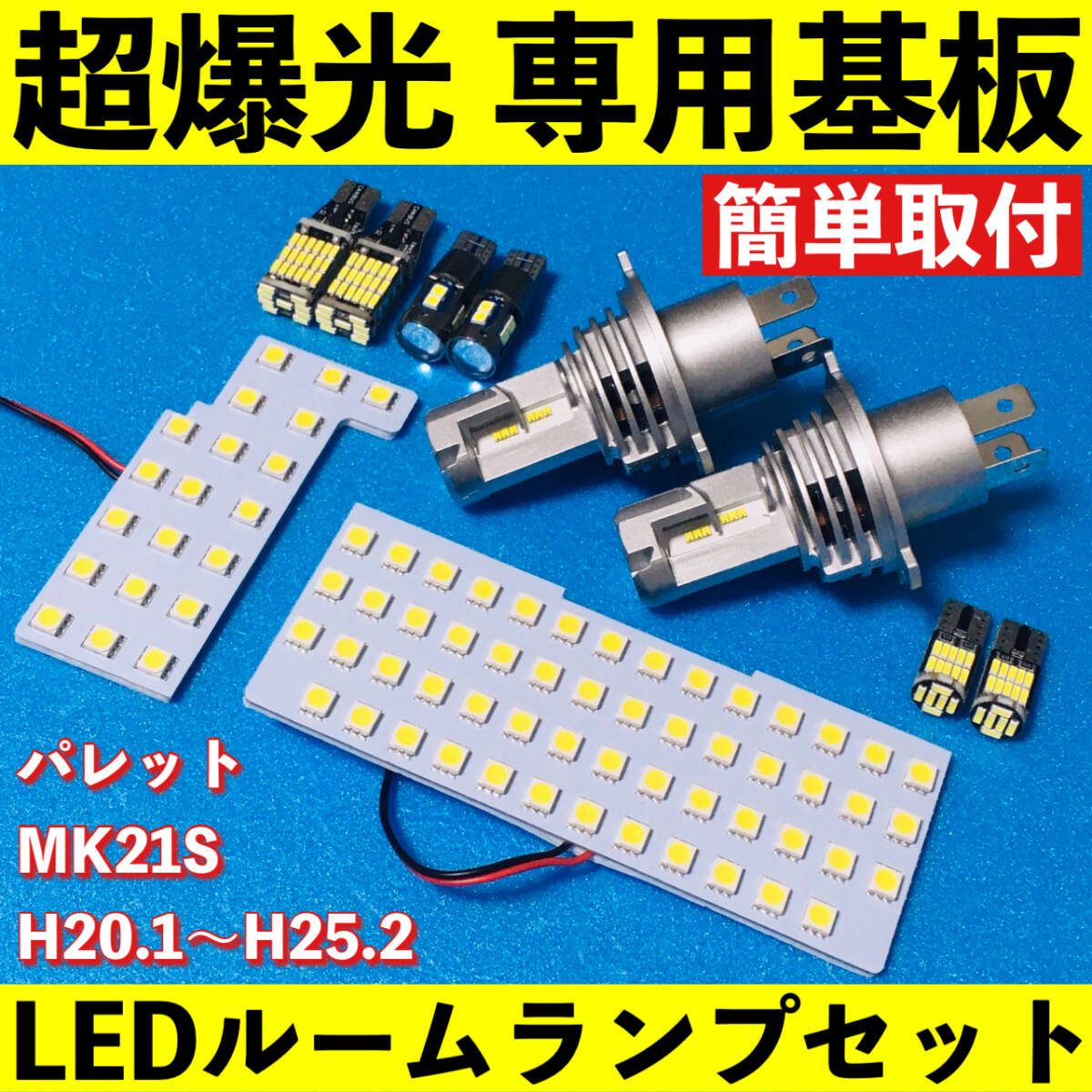パレット MK21S 超爆光 LED ルームランプ 専用基板 室内灯 ヘッドライト バックランプ ポジション球 ナンバー灯 パーツ ホワイト 車検対応拍卖