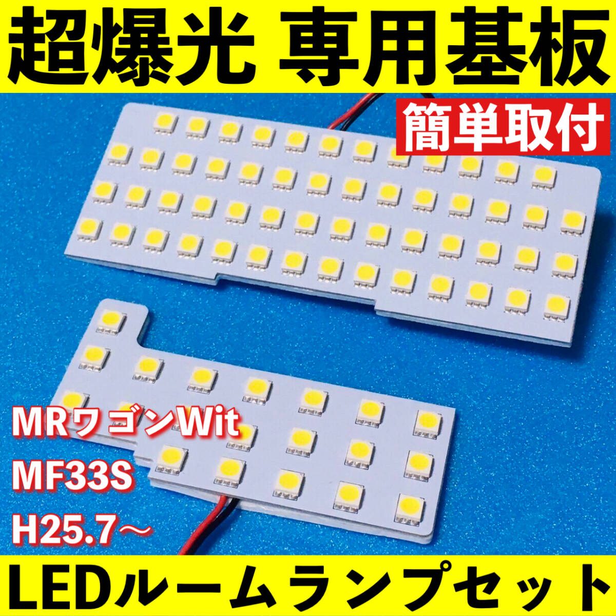 MRワゴンWit MF33S 超爆光 LED ルームランプ 専用基板 室内灯 パーツ カスタム ホワイト 車検対応拍卖