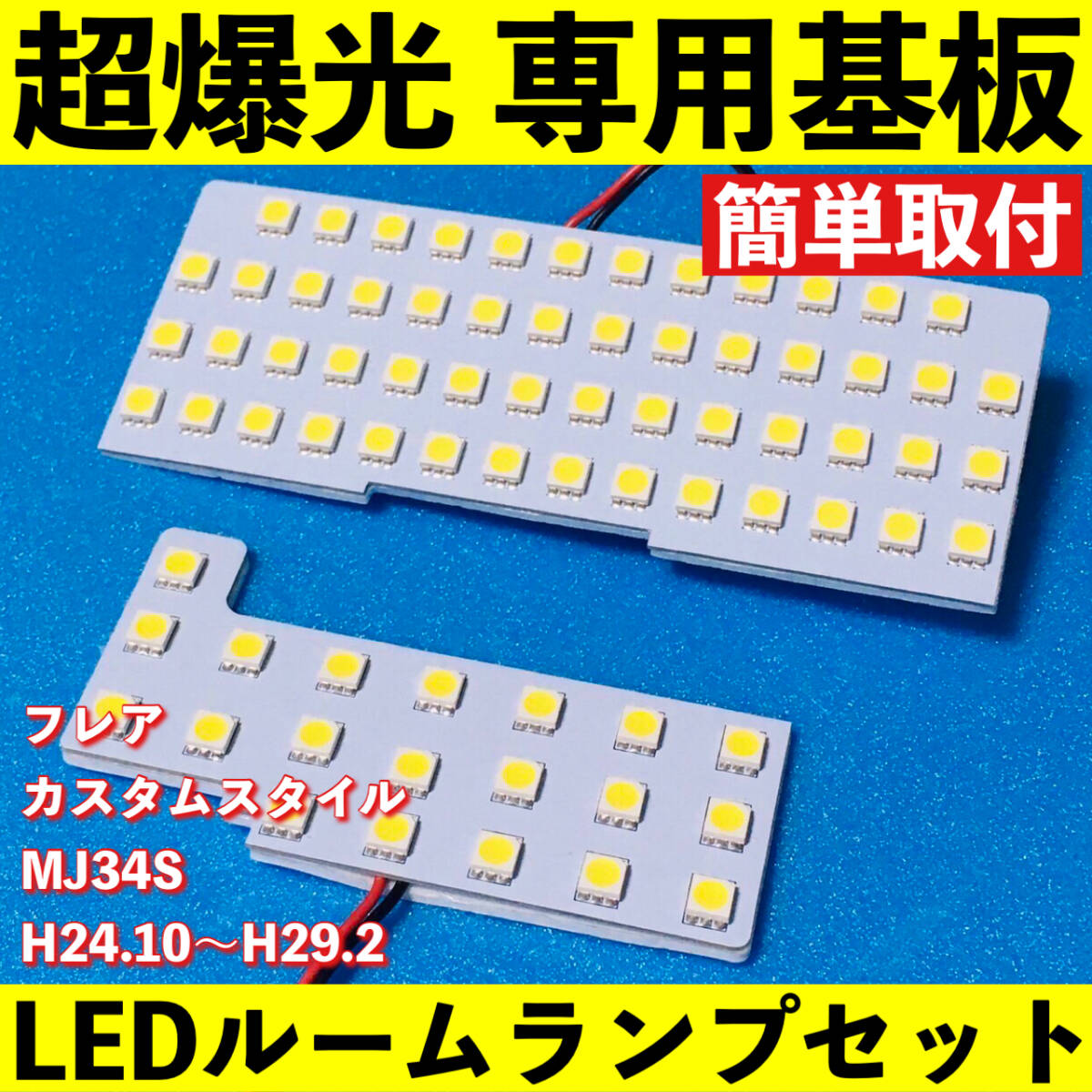 フレア カスタムスタイル MJ34S 超爆光 LED ルームランプ 専用基板 室内灯 パーツ ライト 車検対応拍卖