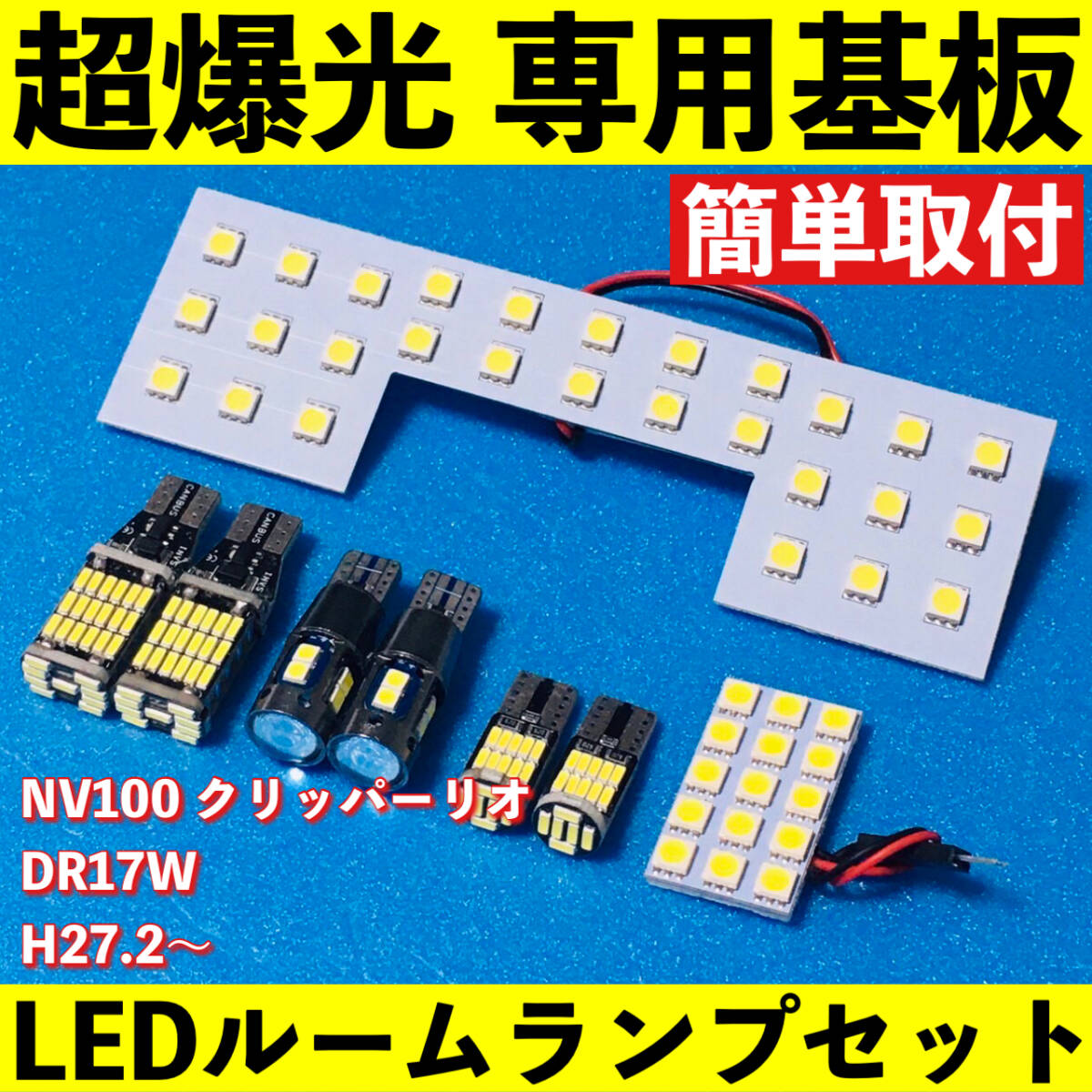 NV100 クリッパーリオ DR17W 超爆光 LED ルームランプ 専用基板 室内灯 バックランプ ナンバー灯 ポジション球 パーツ ホワイト 車検対応拍卖
