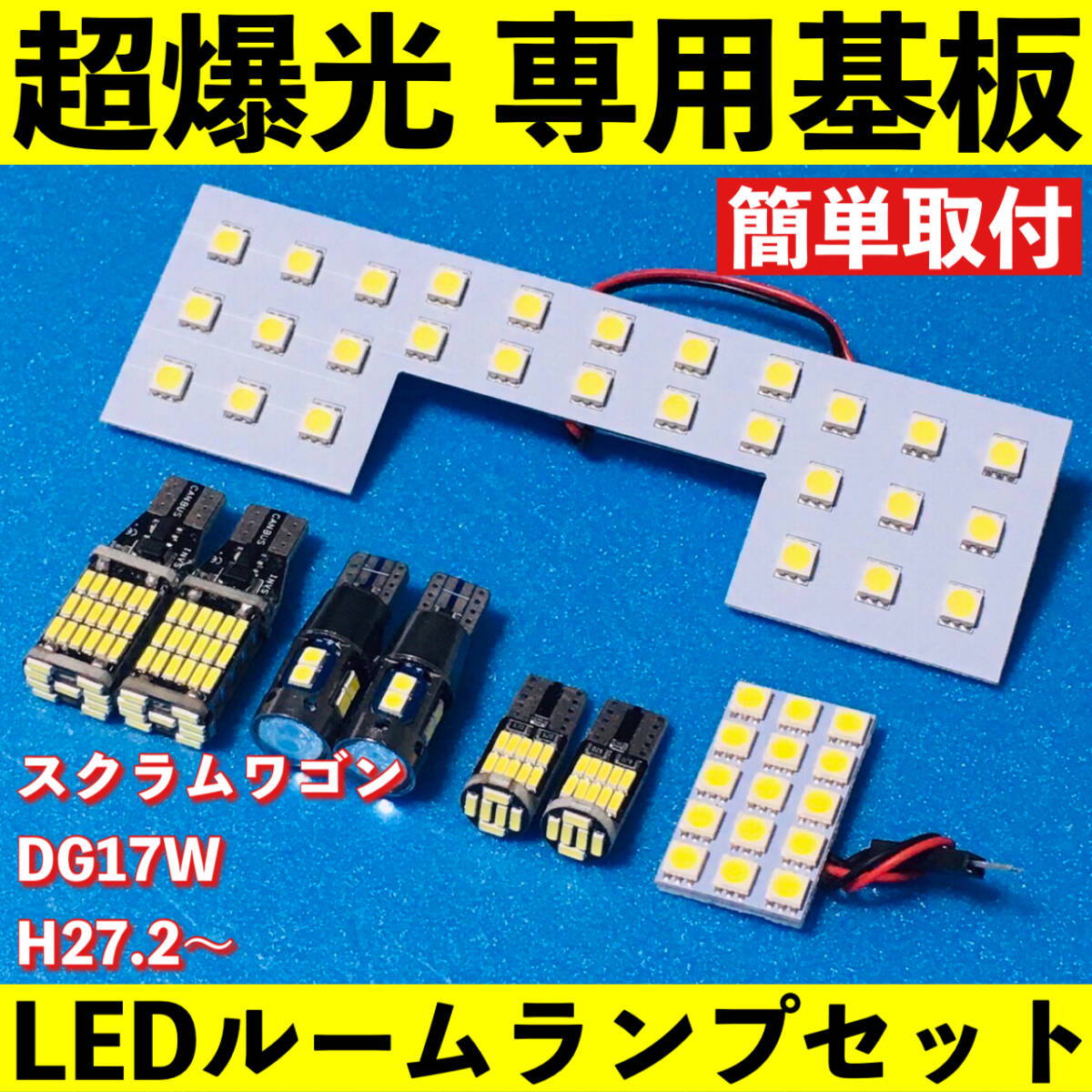 スクラムワゴン DG17W 超爆光 LED ルームランプ 専用基板 バックランプ ナンバー灯 ポジション球 パーツ ライト ホワイト 車検対応拍卖