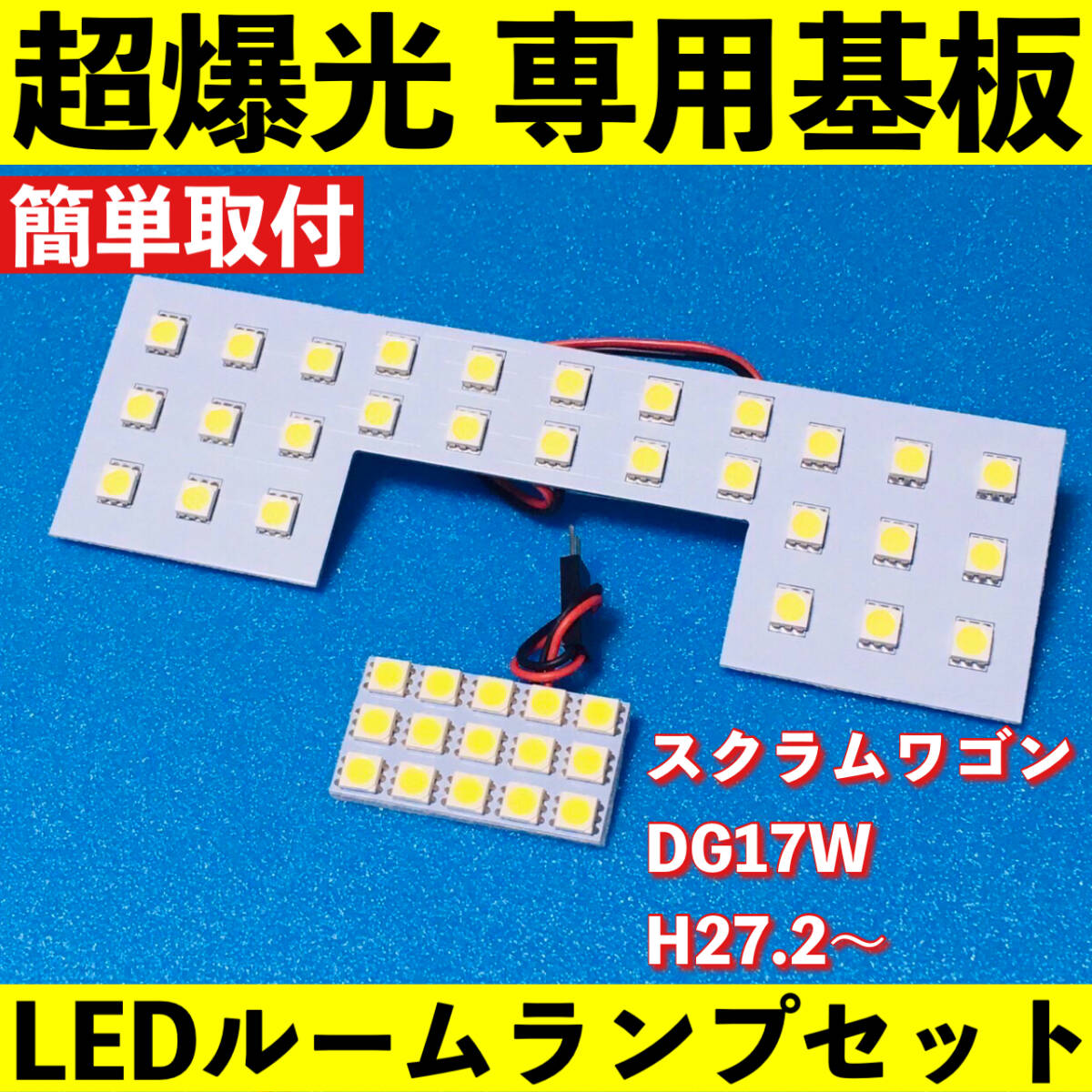 スクラムワゴン DG17W 超爆光 LED ルームランプ 専用基板 ライト パーツ ホワイト 車検対応拍卖