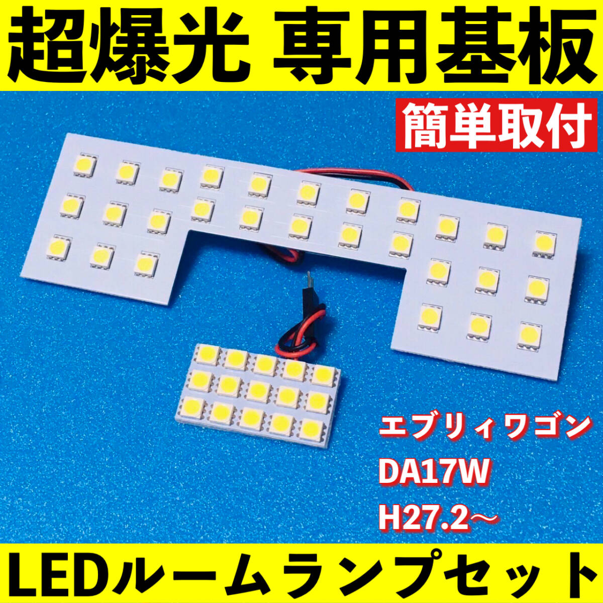 エブリイワゴン DA17W 超爆光 LED ルームランプ 専用基板 室内灯 ライト パーツ ホワイト 車検対応拍卖