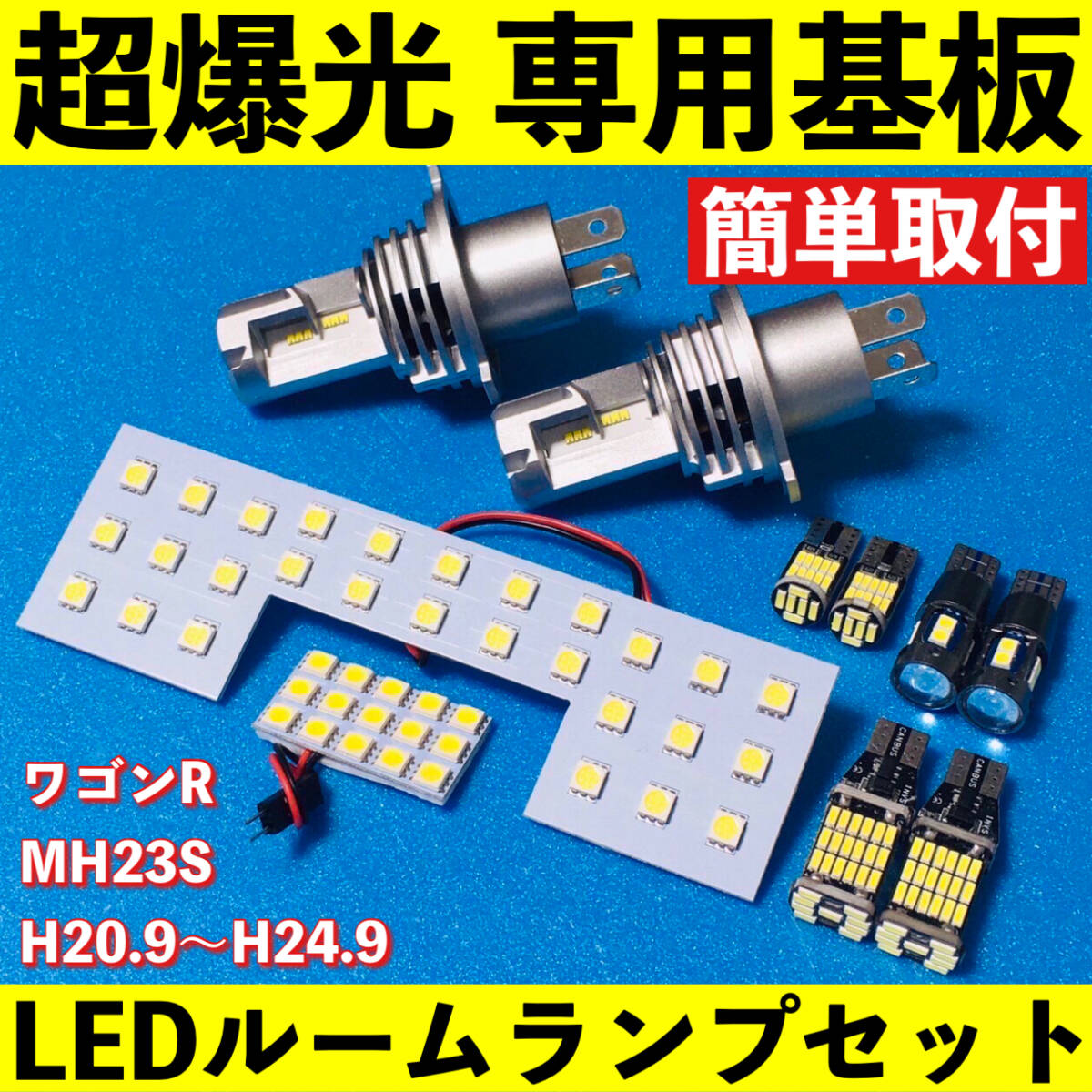 ワゴンR MH23S 超爆光 LED ルームランプ 専用基板 室内灯 ヘッドライト バックランプ ナンバー灯 ポジション球 パーツ ライト 車検対応拍卖