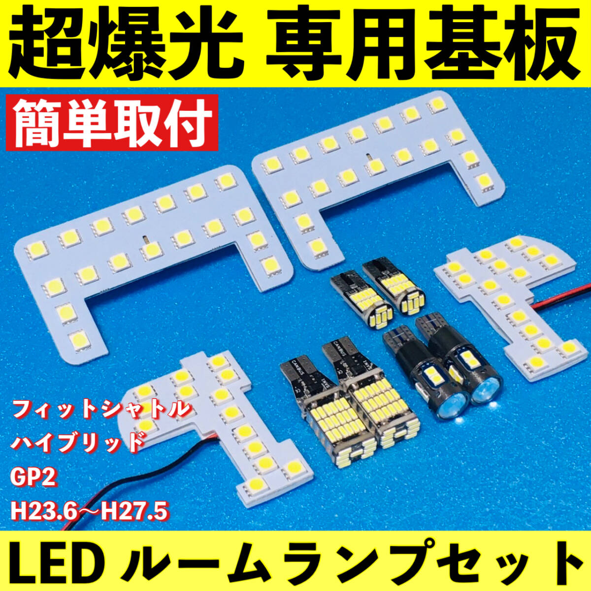 フィットシャトル ハイブリッド GP2 超爆光 LED ルームランプ 専用基板 バックランプ ポジション球 ナンバー灯 ライト 車パーツ 車検対応拍卖