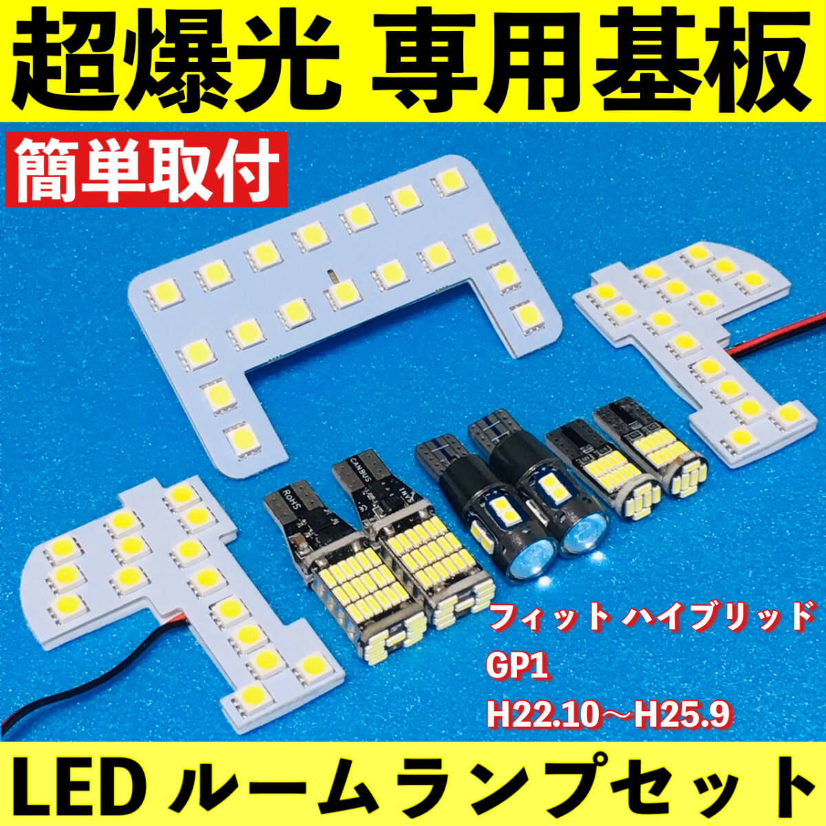 フィット ハイブリッド GP1 超爆光 LED ルームランプ 専用基板 バックランプ ポジション球 ナンバー灯 ライト 車パーツ 車検対応拍卖