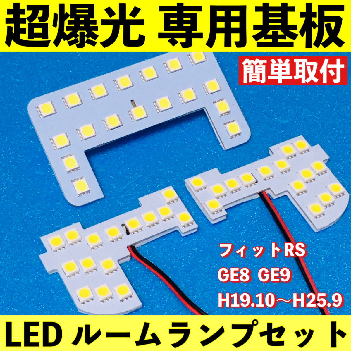 フィットRS GE8 GE9 超爆光 LED ルームランプ 専用基板 ライト 車パーツ 車検対応拍卖