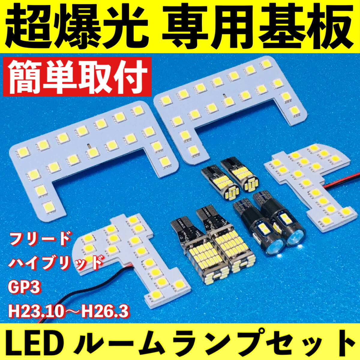 フリード ハイブリッド 前期 GP3 超爆光 LED ルームランプ 専用基板 室内灯 バックランプ ポジション球 ナンバー灯 車パーツ 車検対応拍卖
