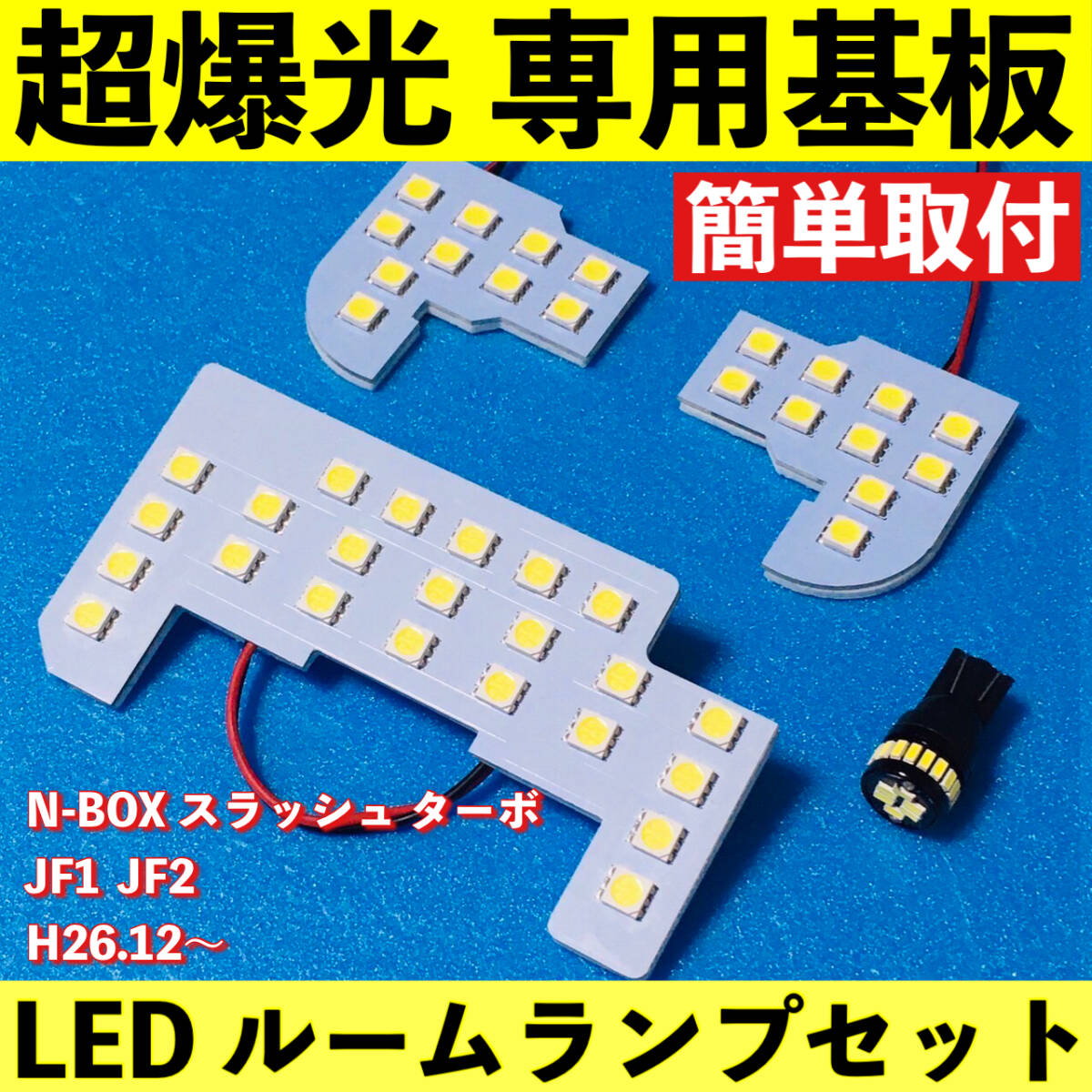 N-BOX SLASH ターボ エヌボックス スラッシュ JF1 JF2 超爆光 LED ルームランプ 専用基板 車パーツ カスタム アクセサリ 車検対応拍卖