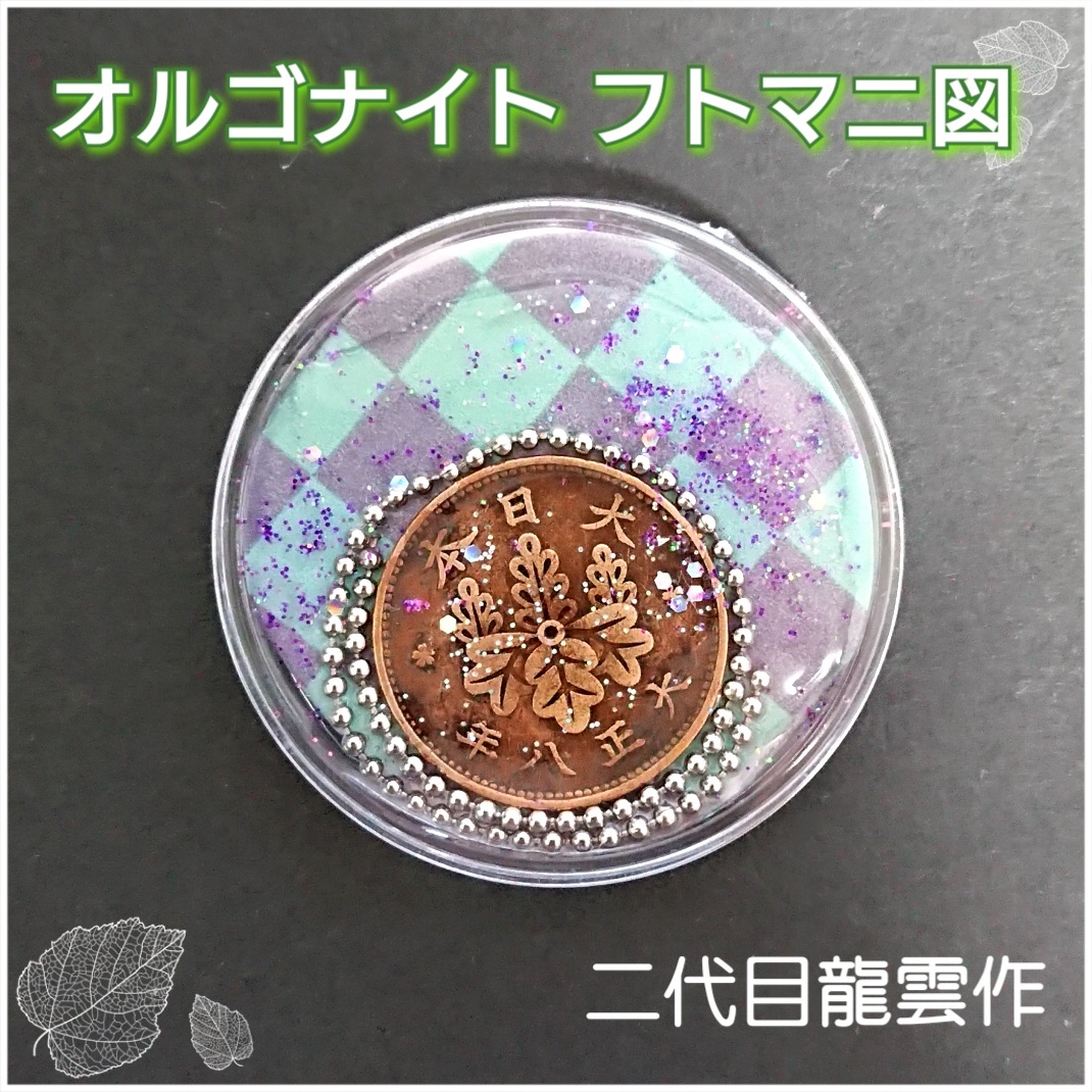 *☆現品限り☆* お守り★開運 大正時代の貨幣が入った オルゴナイトフトマニ図 ★15027★拍卖