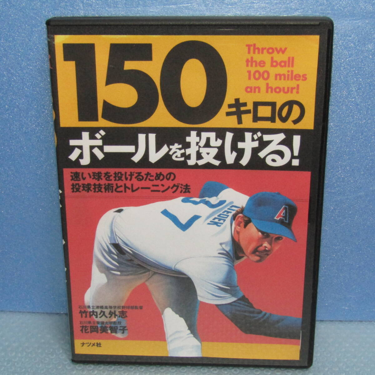 野球教則DVD「150キロのボールを投げる! 取材ビデオ編集版 竹内久外志 花岡美智子」拍卖
