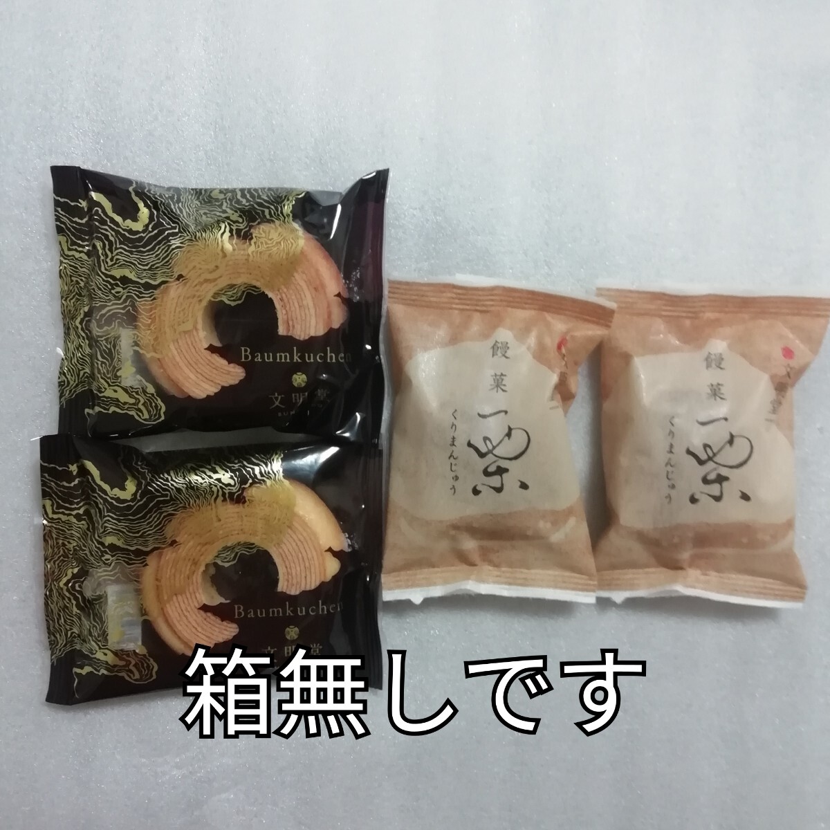 バームクーヘン 栗饅頭 バウムクーヘン 栗まんじゅう くりまんじゅう カステラ 文明堂拍卖