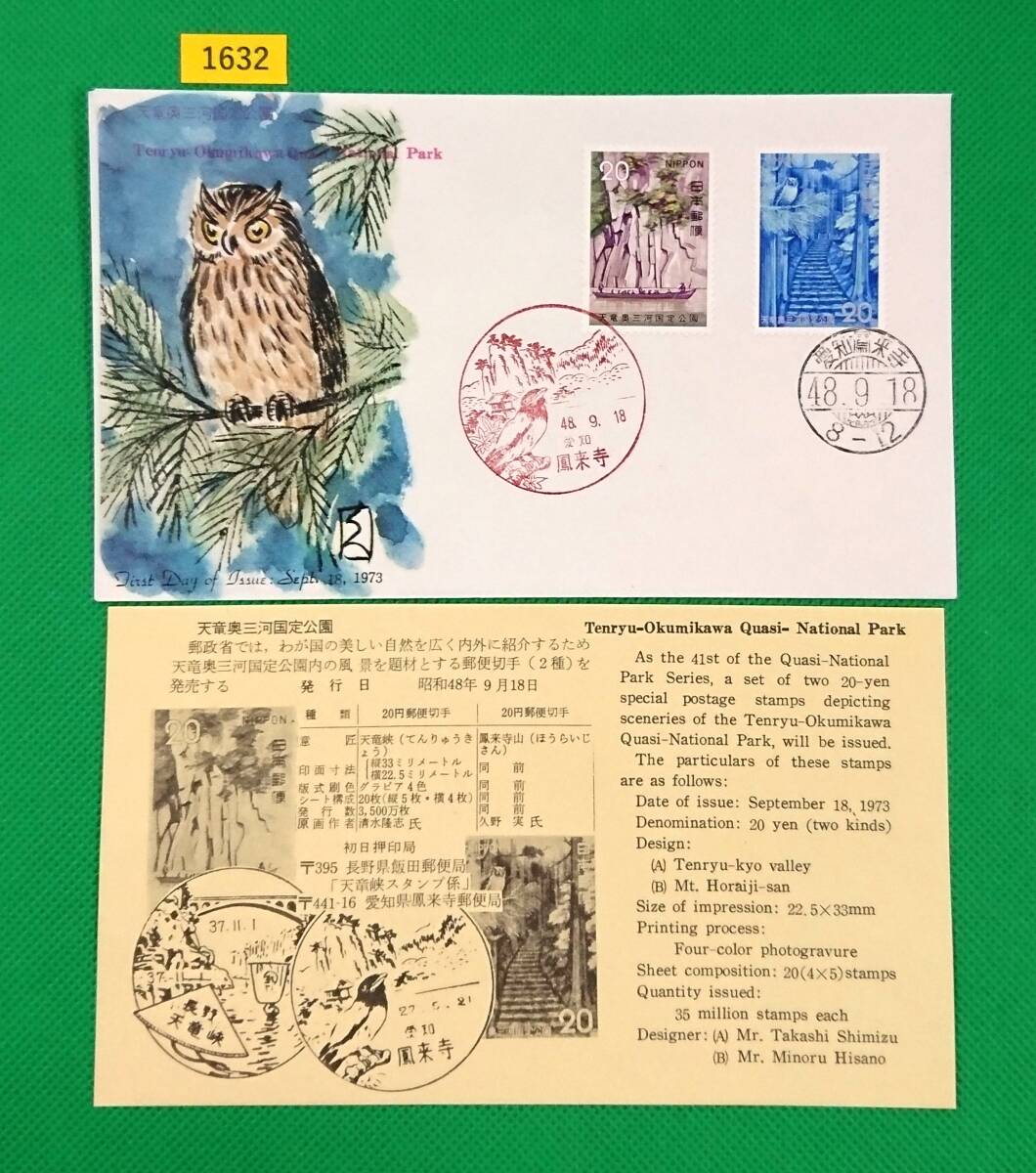 FDC/天竜奥三河国定公園/初日印/カシェ久野実/愛知風来時風景印/愛知風来時ハト印/切手文化部/解説書有り/1983年9月18日/初日カバー №1632拍卖