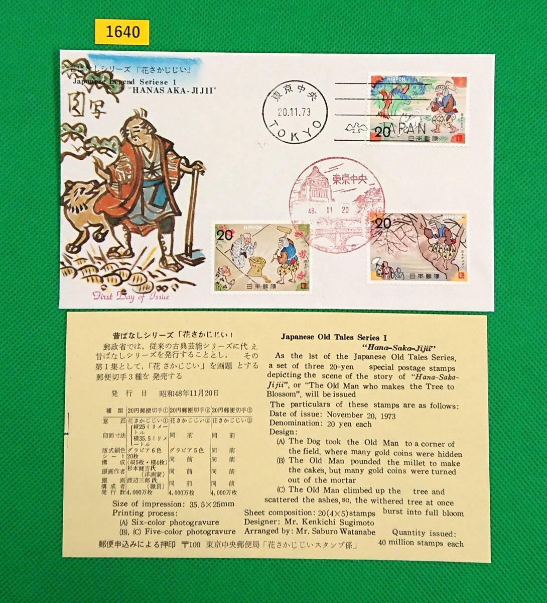 FDC/昔ばなしシリーズ/花さかじじい/初日印/カシェ久野実/東京中央風景印/ハト印/切手文化部/解説書有り/1973年11月20日/初日カバー №1640拍卖