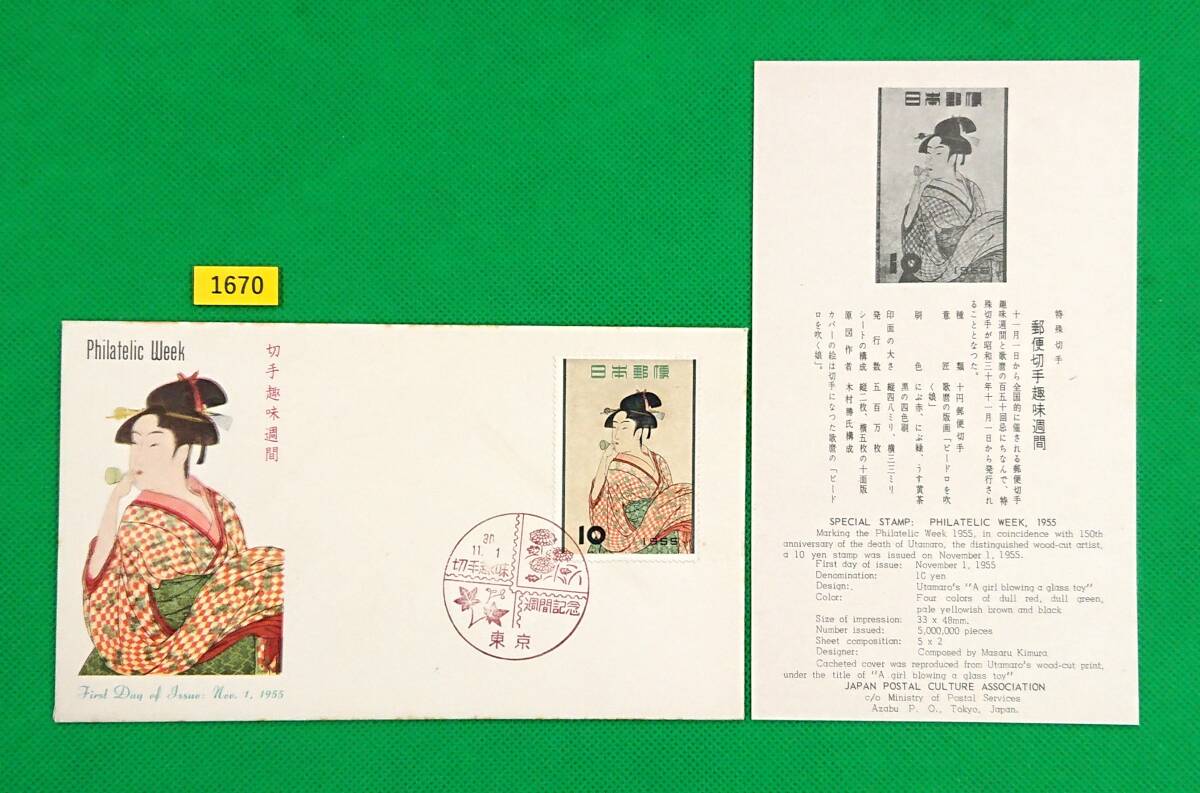 FDC/切手趣味週間/ビードロを吹く娘/初日印/東京記念印/解説書有り/1955年11月1日/初日カバー №1670拍卖