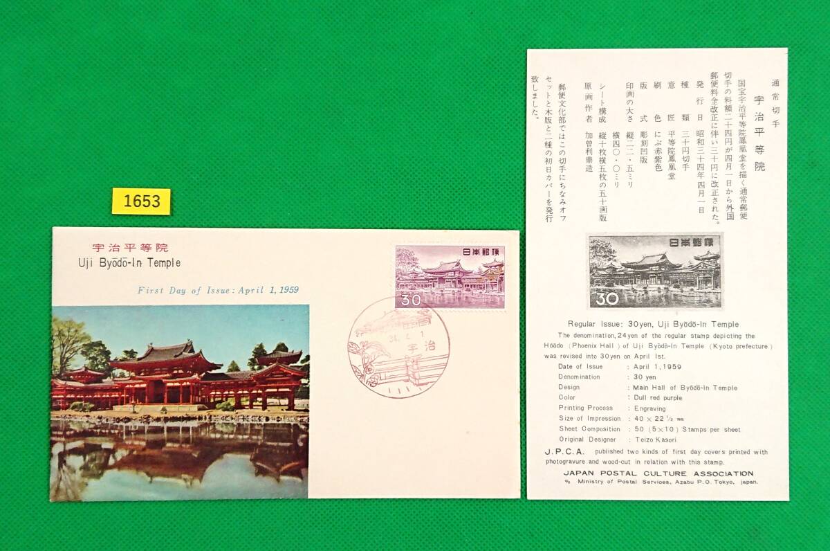 FDC/普通切手/第1次円単位/平等院鳳凰堂/初日印/宇治風景印/郵便文化部/解説書有り/1959年4月1日/初日カバー №1653拍卖