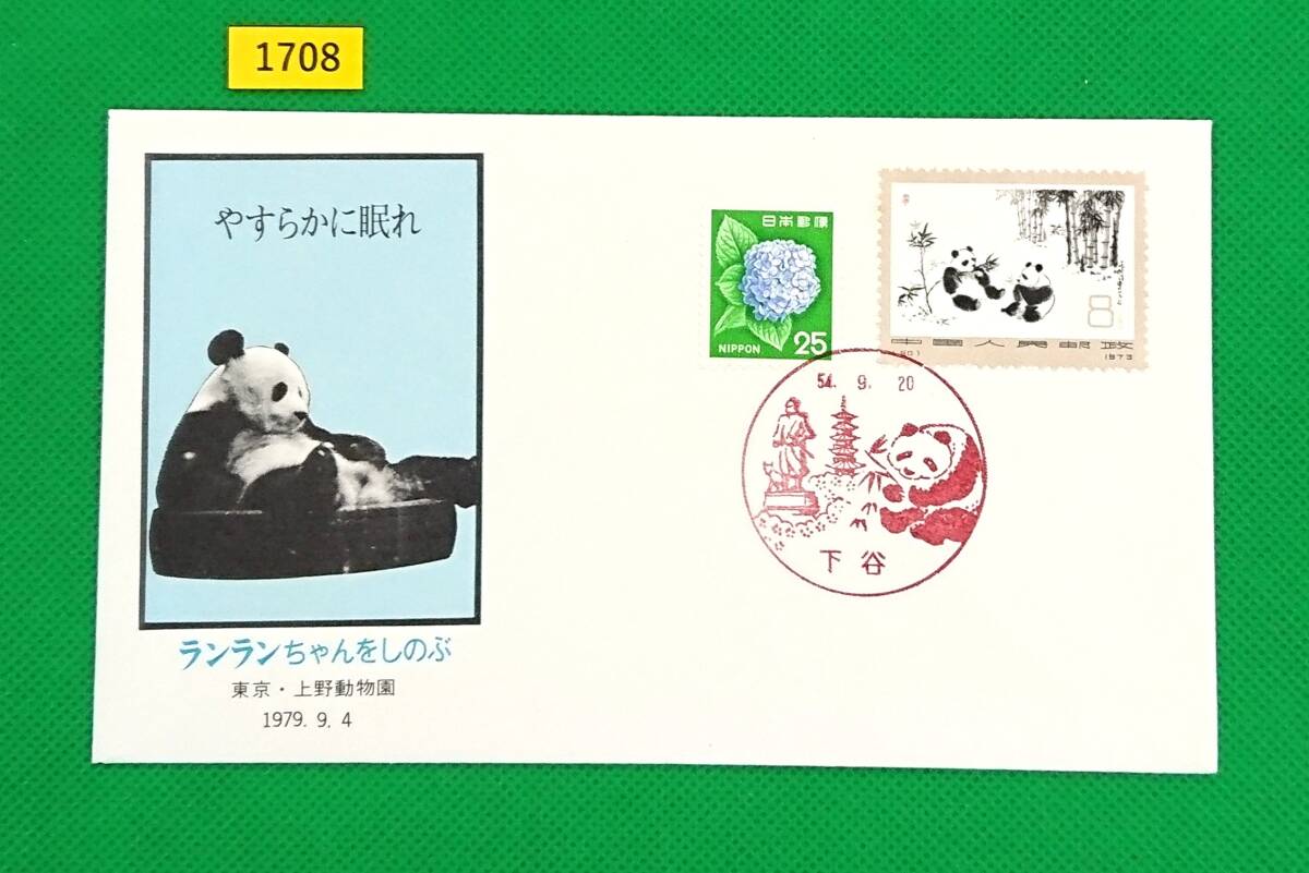 FDC/ランランちゃんをしのぶ/東京・上野動物園/中国切手/オオパンダ/アジサイ/初日印/下谷風景印/解説書無/1979年9月4日/初日カバー №1708拍卖