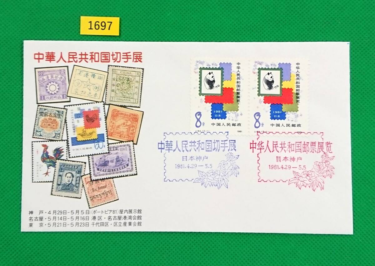 FDC/中華人民共和国切手展/中国切手/初日印/日本神戸記念印/日本郵趣協会/解説書無/1981年4月29日-5月5日/初日カバー №1697拍卖