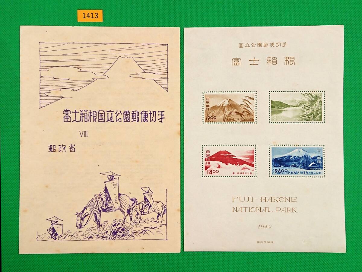 富士箱根国立公園/タトウ付小型シート/1949年/NH/普通品/シートに一部シミ有/シワ無/糊艶良好/第1次国立公園/カタ価9,000円/№1413拍卖