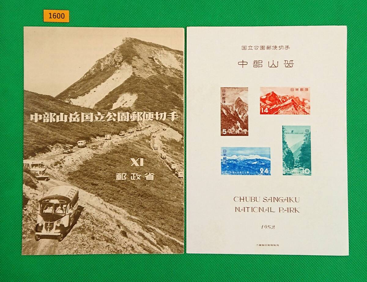 中部山岳国立公園/タトゥ付小型シート/1952年/NH/高品質/美品/シミ無/薄シワ有/第1次国立公園/カタ価19,000円/№1600拍卖