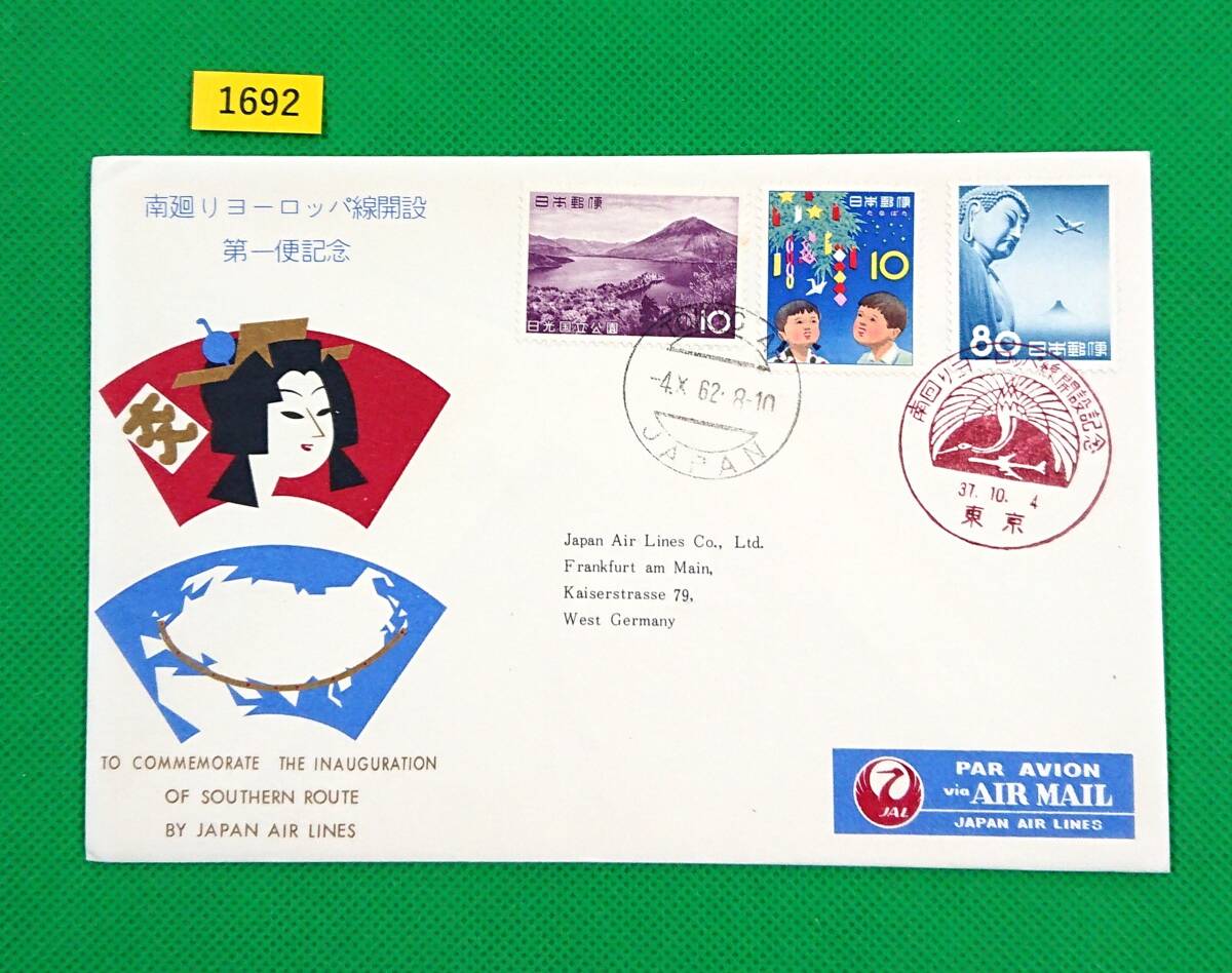 FFC/南廻りヨーロッパ線開設第一便記念/初日印/東京記念印/フランクフルト印/日光国立公園/七夕/大仏航空/1962年/初日カバー №1692拍卖