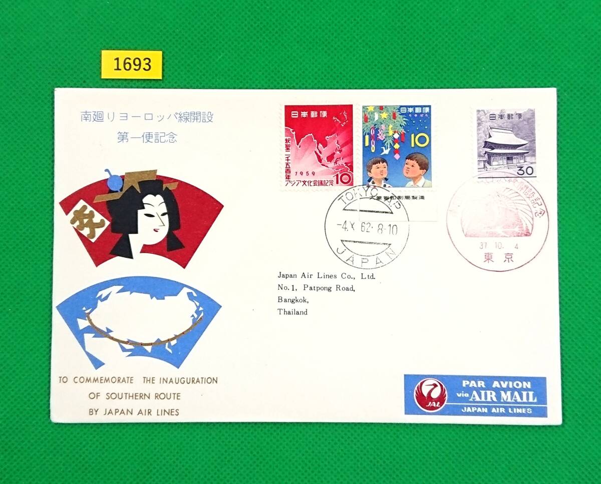 FFC/南廻りヨーロッパ線開設第一便記念/初日印/東京記念印/バンコク印/円覚寺舎利殿/七夕/アジア文化会議/1962年/初日カバー №1693拍卖