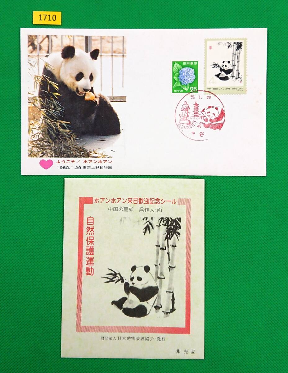 FDC/ようこそ!ホアンホアン/東京上野動物園/来日歓迎記念シール(非売品)3枚付/初日印/下谷風景印/1980年1月29日/初日カバー№1710拍卖