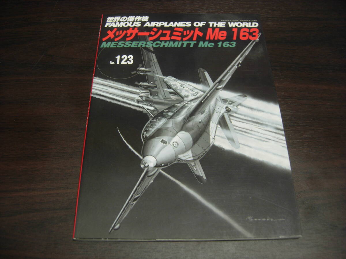 文林堂 世界の傑作機 NO、123 メッサーシュミットMe163拍卖