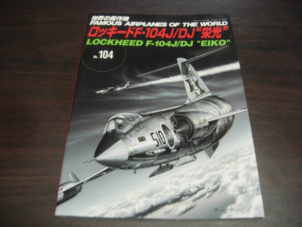 文林堂 世界の傑作機 NO、104 ロッキードFー104J/DJ‘栄光‘拍卖